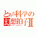 とある科学の幻想拍子Ⅱ（ドリームタクト）