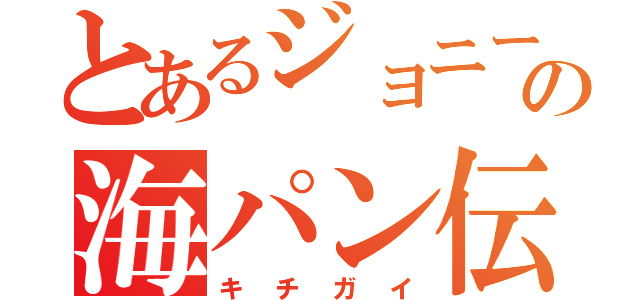 とあるジョニーの海パン伝説（キチガイ）