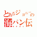 とあるジョニーの海パン伝説（キチガイ）