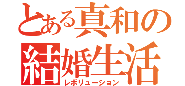 とある真和の結婚生活（レボリューション）