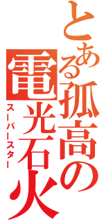 とある孤高の電光石火（スーパースター）