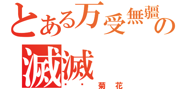 とある万受無疆の滅滅（头顶菊花）