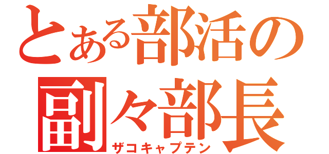 とある部活の副々部長（ザコキャプテン）