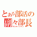 とある部活の副々部長（ザコキャプテン）