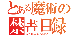 とある魔術の禁書目録（あいうえおかきくけこさしすせそ）