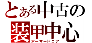 とある中古の装甲中心（アーマードコア）