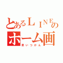 とあるＬＩＮＥのホーム画（思いつかん）