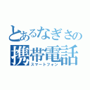 とあるなぎさの携帯電話（スマートフォン）