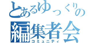 とあるゆっくりの編集者会（コミュニティ）