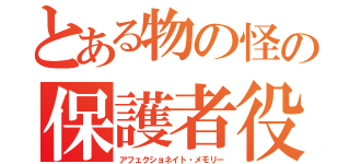 とある物の怪の保護者役（アフェクショネイト・メモリー）