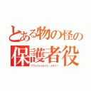 とある物の怪の保護者役（アフェクショネイト・メモリー）