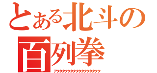 とある北斗の百列拳（アタタタタタタタタタタタタタタタタ）