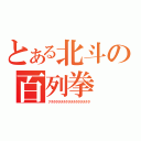 とある北斗の百列拳（アタタタタタタタタタタタタタタタタ）