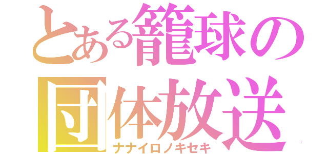 とある籠球の団体放送（ナナイロノキセキ）