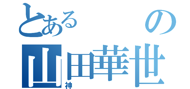 とあるの山田華世（神）