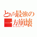 とある最強の一方崩壊（ブッコワレータ）