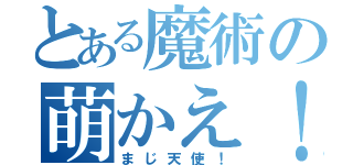 とある魔術の萌かえ！（まじ天使！）