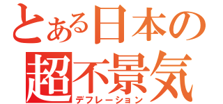 とある日本の超不景気（デフレーション）