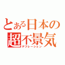 とある日本の超不景気（デフレーション）