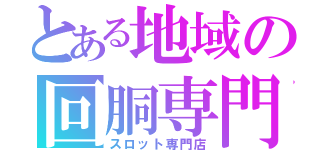 とある地域の回胴専門（スロット専門店）