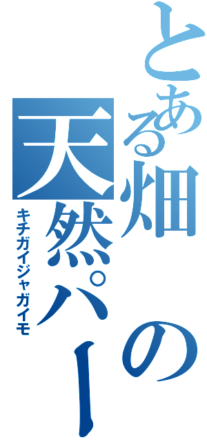 とある畑の天然パーマ（キチガイジャガイモ）