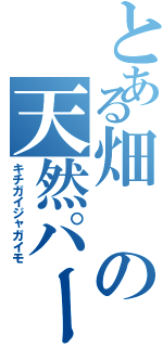 とある畑の天然パーマ（キチガイジャガイモ）