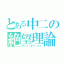 とある中二の絶望理論（デッド・オア・ダイ）