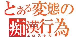 とある変態の痴漢行為（エロスキル）