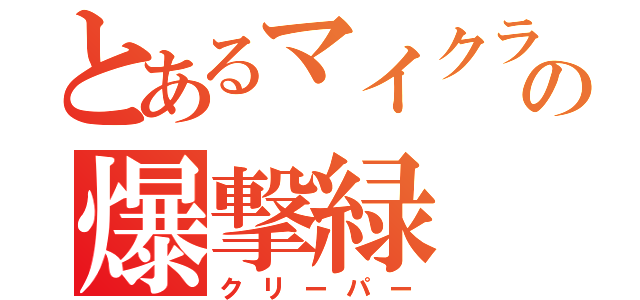 とあるマイクラの爆撃緑（クリーパー）