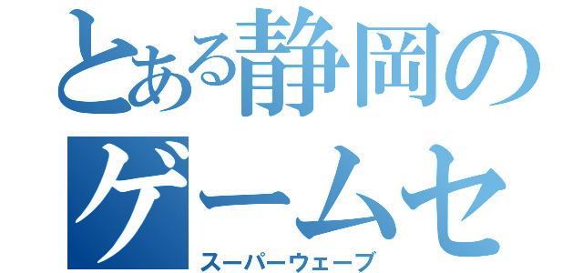 とある静岡のゲームセンター（スーパーウェーブ）