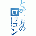 とある一方のロリコンⅡ（小学生は最高だぜっ）