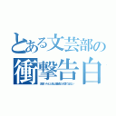 とある文芸部の衝撃告白（涼宮ハルヒと私は普通の人間ではない）