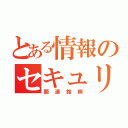 とある情報のセキュリティ（関連銘柄）