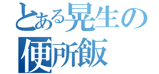 とある晃生の便所飯（）