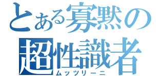 とある寡黙の超性識者（ムッツリーニ）