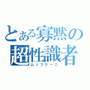 とある寡黙の超性識者（ムッツリーニ）