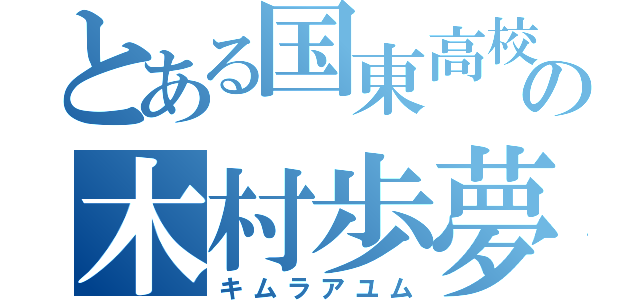 とある国東高校３年５組の木村歩夢（キムラアユム）