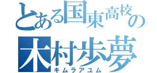 とある国東高校３年５組の木村歩夢（キムラアユム）