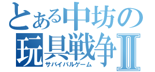 とある中坊の玩具戦争Ⅱ（サバイバルゲーム）