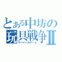 とある中坊の玩具戦争Ⅱ（サバイバルゲーム）