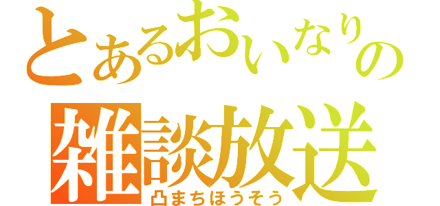 とあるおいなりの雑談放送（凸まちほうそう）