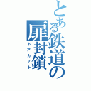 とある鉄道の扉封鎖（ドアカット）