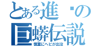 とある進擊の巨蟒伝説（慎重にヘビが出没）