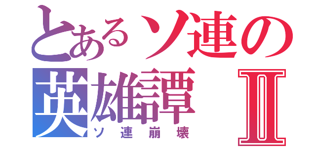 とあるソ連の英雄譚Ⅱ（ソ連崩壊）