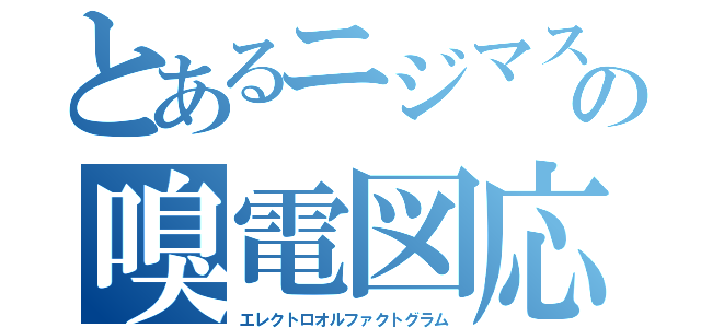 とあるニジマスの嗅電図応答（エレクトロオルファクトグラム）