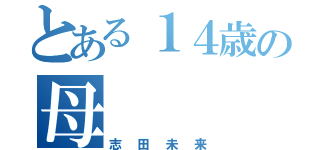 とある１４歳の母（志田未来）