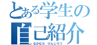 とある学生の自己紹介（なかむら　けんじろう）