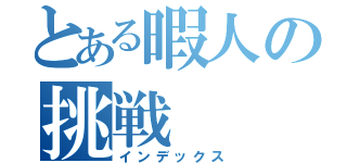 とある暇人の挑戦（インデックス）