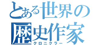 とある世界の歴史作家（クロニクラー）