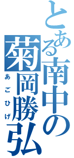 とある南中の菊岡勝弘Ⅱ（あごひげ）